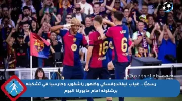 رسميًا.. غياب ليفاندوفسكي وظهور راشفورد وجارسيا في تشكيلة برشلونة أمام مايوركا اليوم